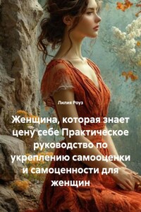 Женщина, которая знает цену себе Практическое руководство по укреплению самооценки и самоценности для женщин