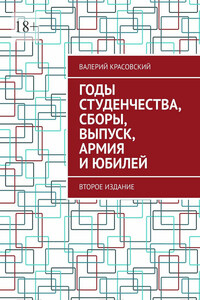 Годы студенчества, сборы, выпуск, армия и юбилей. Второе издание