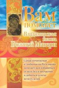 Вам поможет Владимирская икона Божией Матери