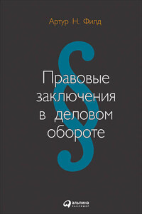 Правовые заключения в деловом обороте