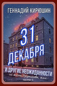 31 декабря и другие неожиданности из жизни Прутикова м.н.с. Часть 1