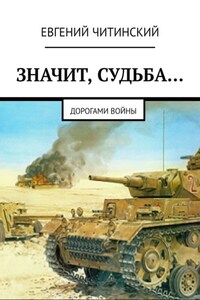 Значит, судьба… Дорогами войны