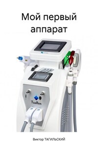 Мой первый аппарат