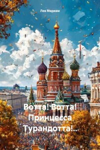Вотта! Вотта! Принцесса Турандотта!..