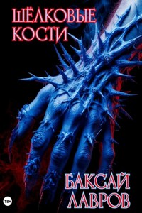 Шёлковые кости