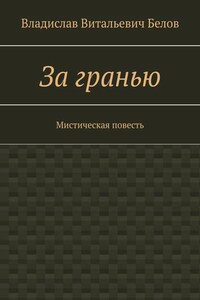 За гранью. Мистическая повесть