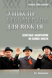 Эликсир бессмертия для вождя. Секретные лаборатории на службе власти