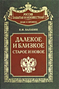 Далекое и близкое, старое и новое