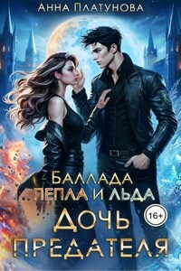 Дочь предателя. Баллада Пепла и Льда