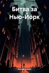 Битва за Нью-Йорк