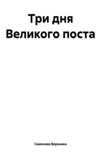 Три дня Великого поста