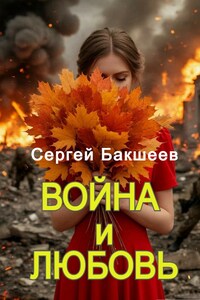 Война и любовь