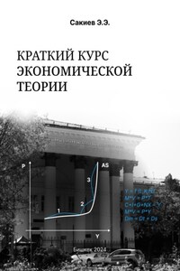 Краткий курс экономической теории