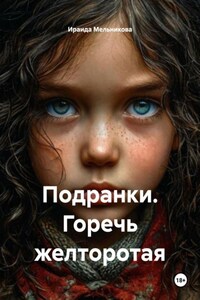 Подранки. Горечь желторотая