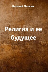 Религия и ее будущее