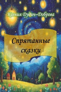 Спрятанные сказки