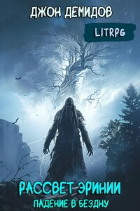 Рассвет Эринии III. Падение в бездну