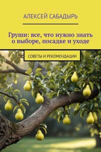 Груши: все, что нужно знать о выборе, посадке и уходе. Советы и рекомендации