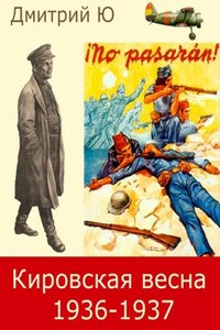 Кировская весна 1936-1937