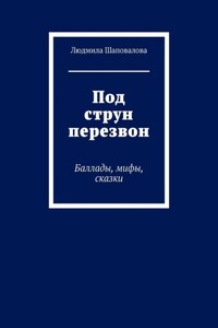 Под струн перезвон. Баллады, мифы, сказки