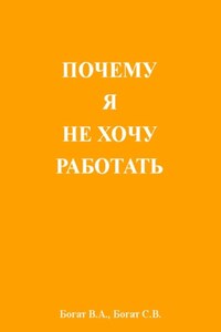 Почему я не хочу работать
