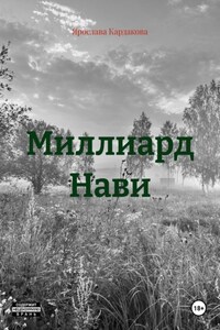 Миллиард Нави