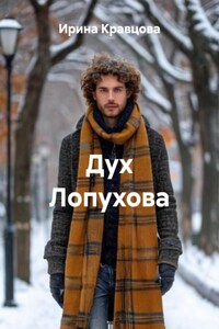 Дух Лопухова