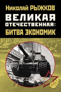 Великая Отечественная: битва экономик