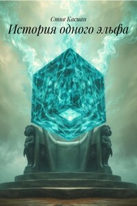 История одного эльфа