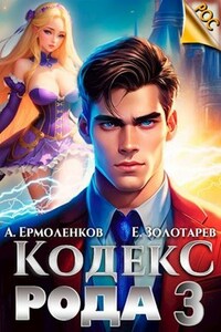 Кодекс Рода. Книга 3