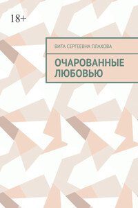 Очарованные любовью