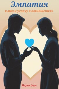 Эмпатия. Ключ к успеху в отношениях