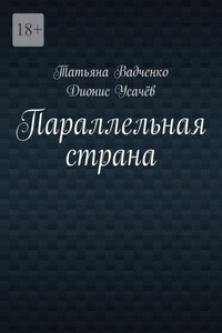 Параллельная страна