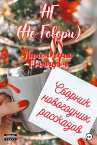 НГ (Не говори)