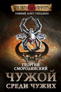 Темный Завет Ушедших. Книга первая: "Чужой среди чужих"