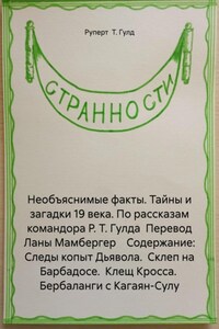 Необъяснимые факты. Тайны и загадки 19 века. По рассказам командора Р. Т. Гулда Перевод Ланы Мамбергер Содержание: Следы копыт Дьявола. Склеп на Барбадосе. Клещ Кросса. Бербаланги с Кагаян-Сулу