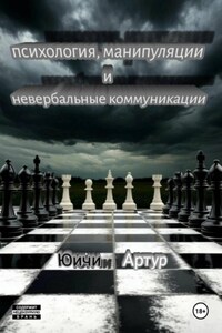 Психология, манипуляции и невербальные коммуникации
