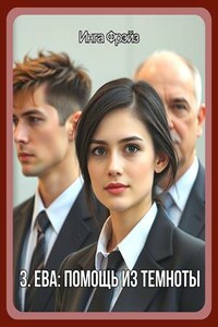 Ева: помощь из темноты. Книга 3. Инга Фрэйз