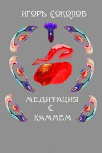 Медитация с камнем