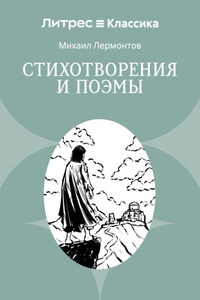 Стихотворения и поэмы