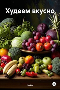 Худеем вкусно