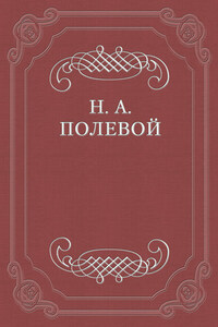 О критике г-на Арцыбашева на «Историю государства Российского», сочиненную Н. М. Карамзиным