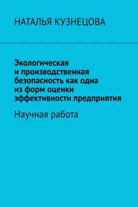 Экологическая и производственная безопасность как одна из форм оценки эффективности предприятия. Научная работа