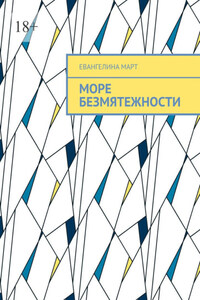 Море безмятежности