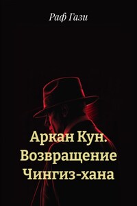 Аркан Кун. Возвращение Чингиз-хана