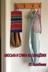 Авоська и сумка из плащёвки