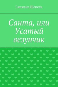 Санта, или Усатый везунчик