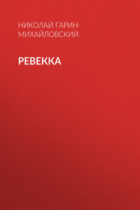 Ревекка