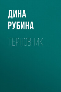 Терновник