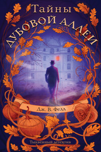 Тайны дубовой аллеи